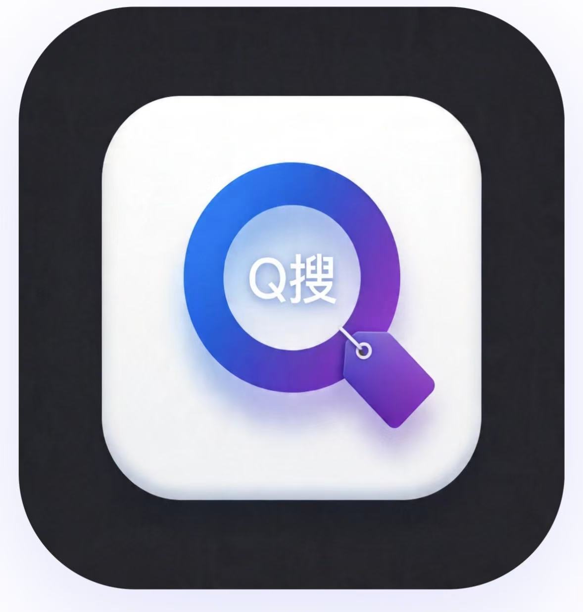 Q搜